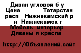 Диван угловой б/у › Цена ­ 6 000 - Татарстан респ., Нижнекамский р-н, Нижнекамск г. Мебель, интерьер » Диваны и кресла   